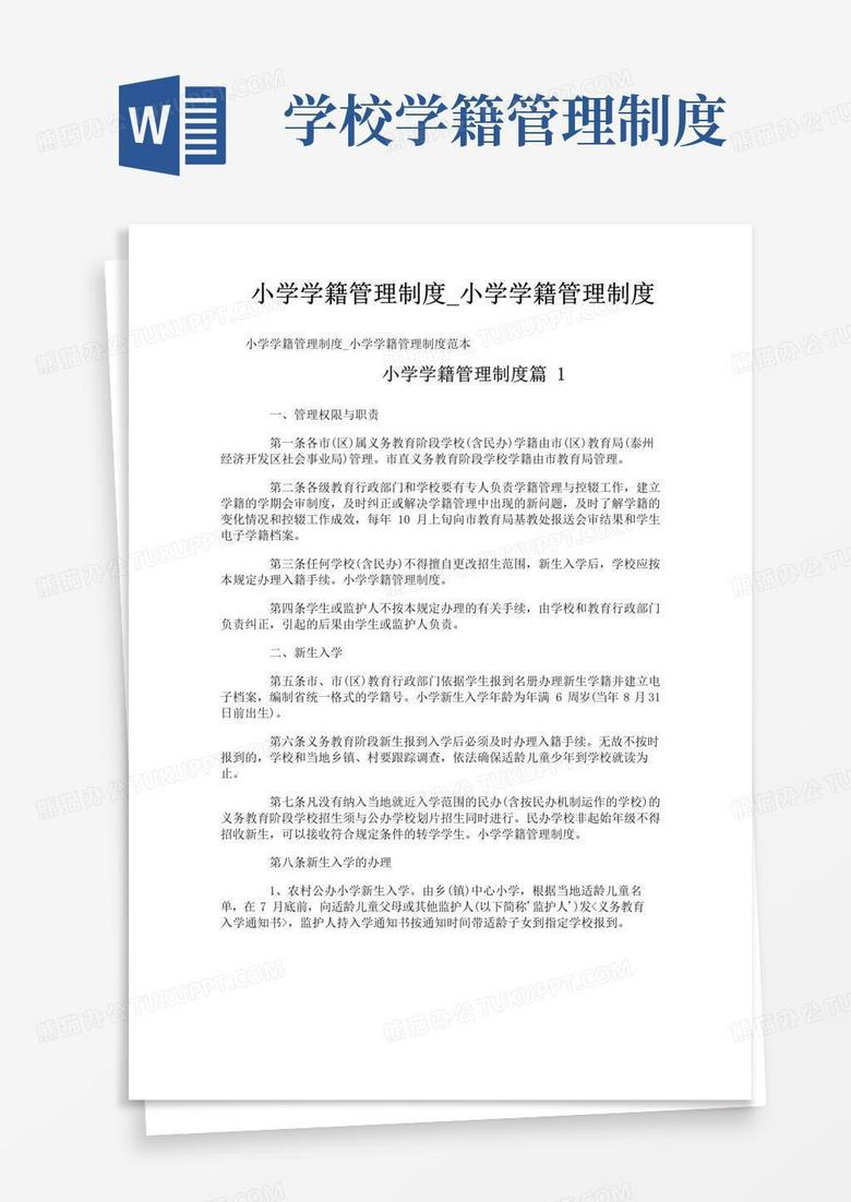 好用的小学学籍管理制度_小学学籍管理制度