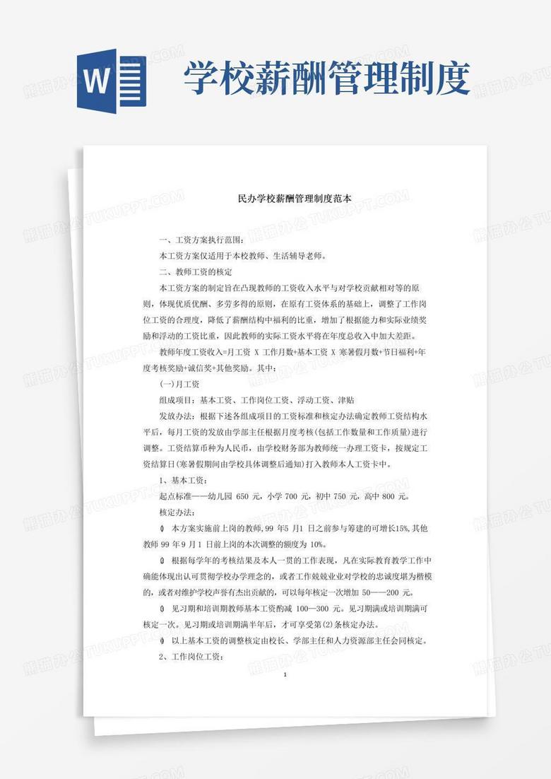 实用的民办学校薪酬管理制度范文精选