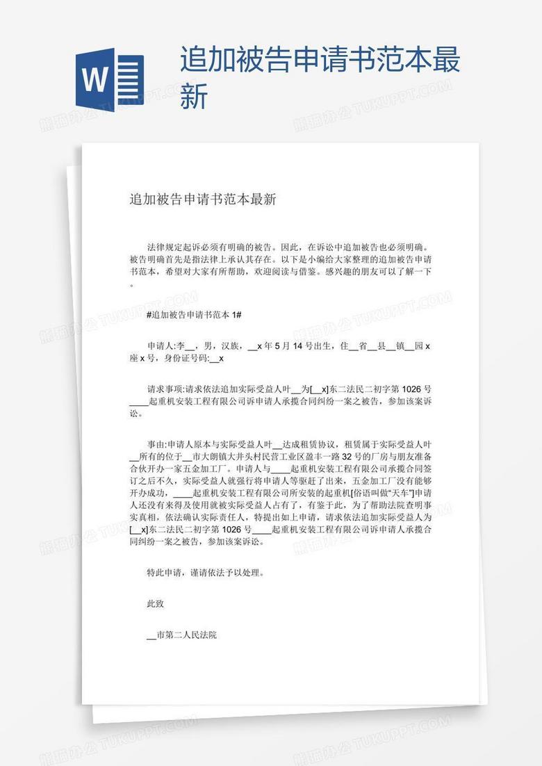 追加被告申请书范本最新 追加被告申请书范本最新