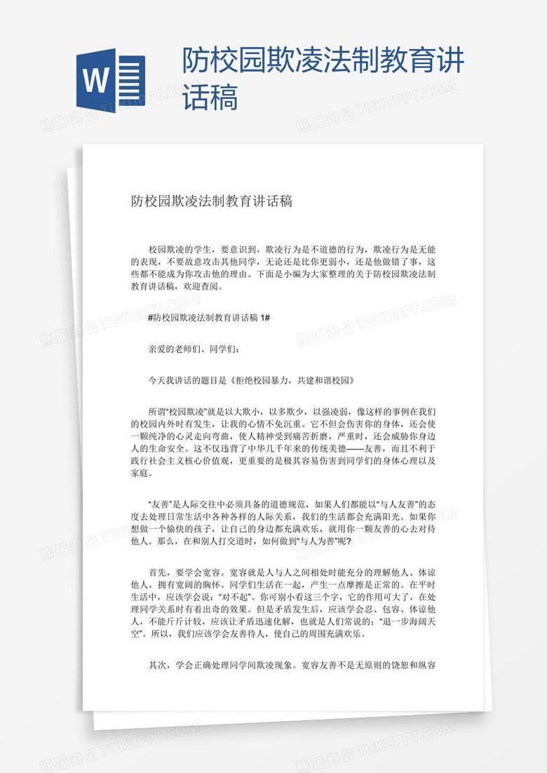 防校园欺凌法制教育讲话稿