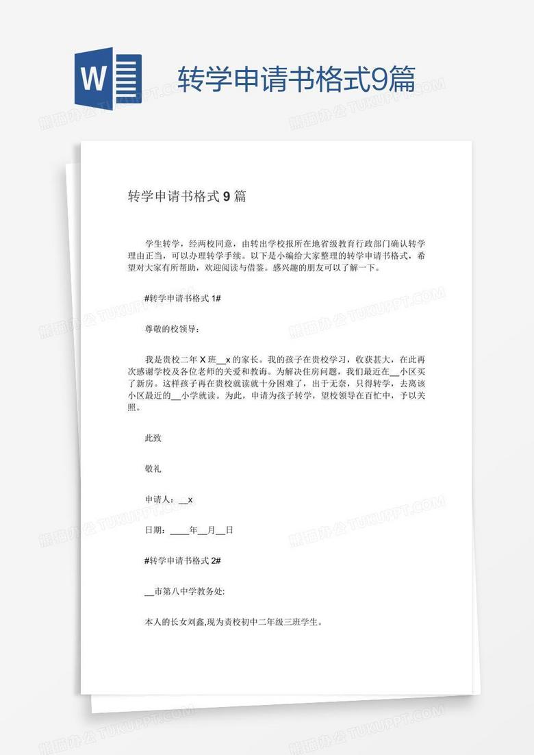转学申请书格式9篇