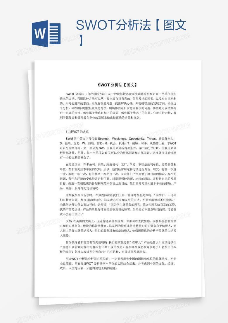 SWOT分析法【图文】