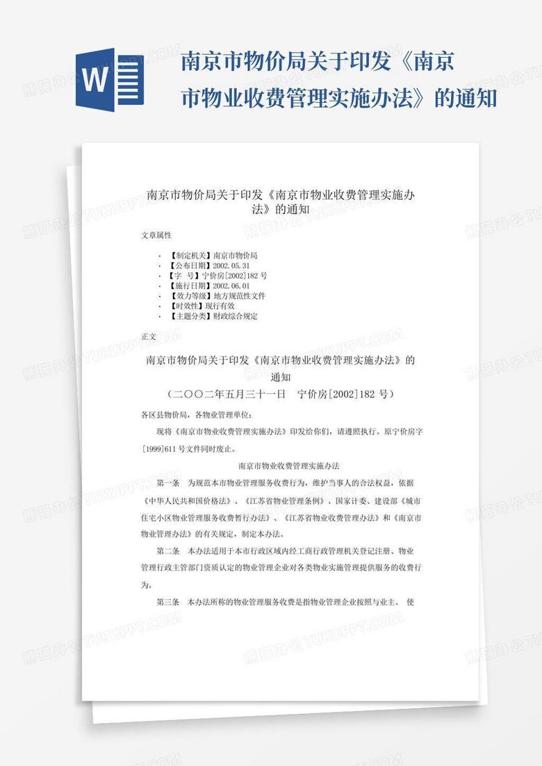 南京市物价局关于印发《南京市物业收费管理实施办法》的通知