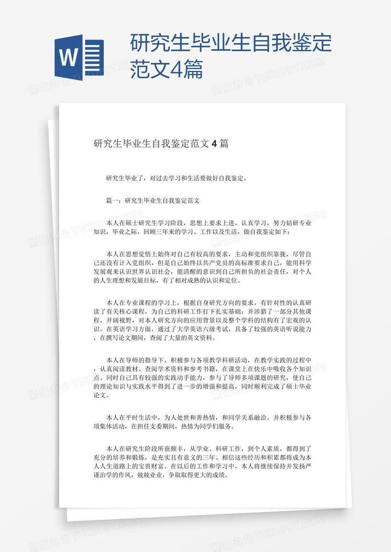 研究生毕业生自我鉴定范文4篇