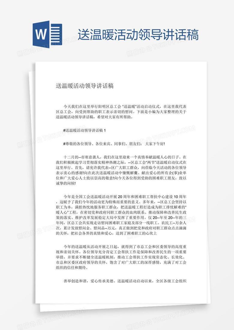 送温暖活动领导讲话稿