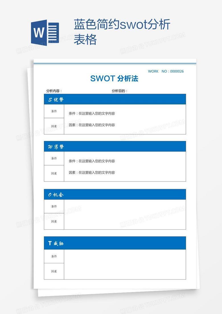 蓝色简约swot分析表格