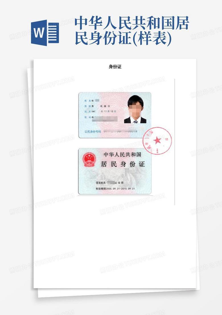 中华人民共和国居民身份证(样表)