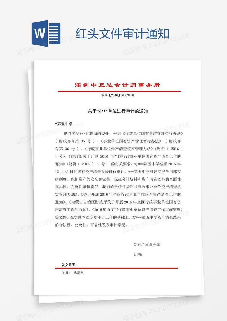 红头文件审计通知