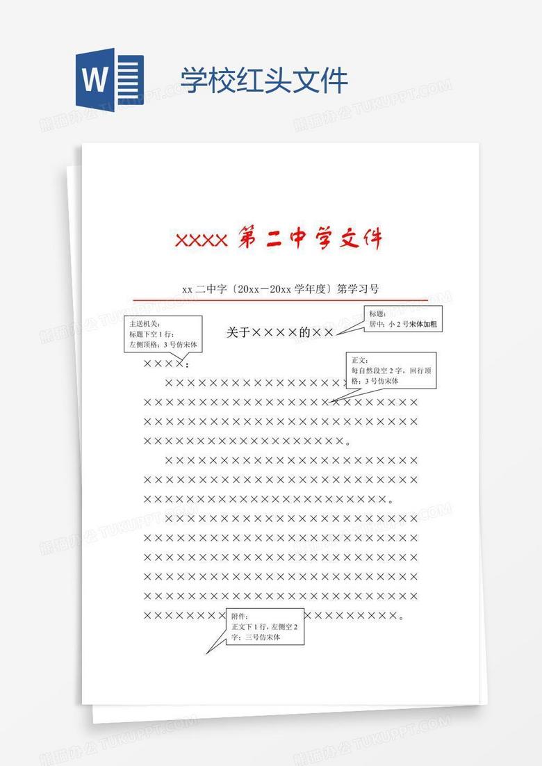 学校红头文件