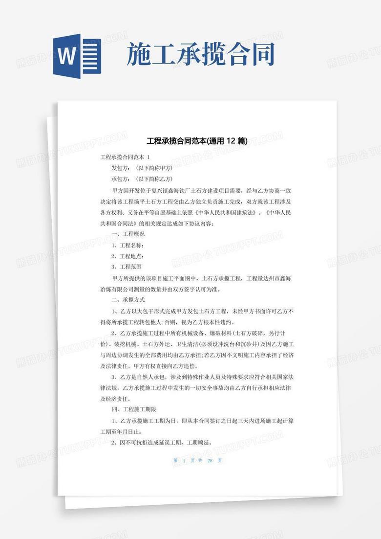 大气版工程承揽合同范本 通用12篇 Word模板下载 编号lpejgbpq 熊猫办公