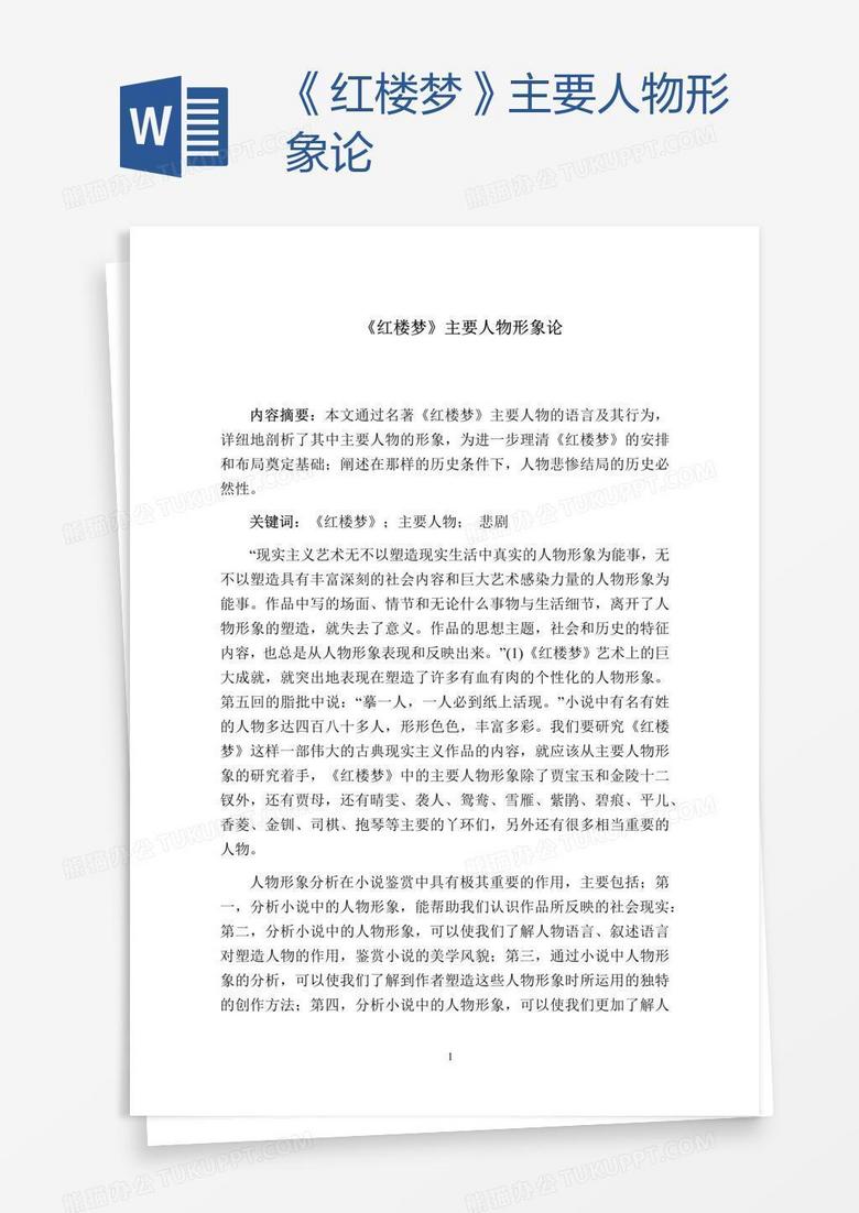 《紅樓夢(mèng)》主要人物形象論