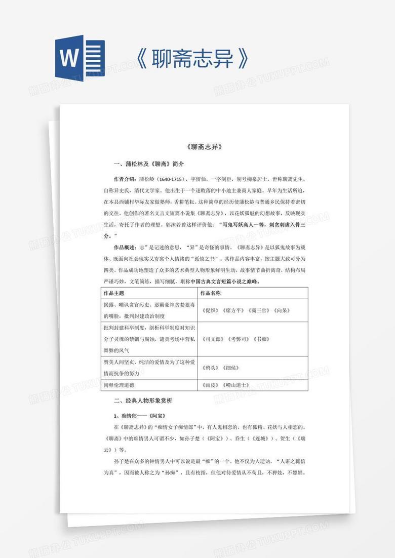 《聊斋志异》