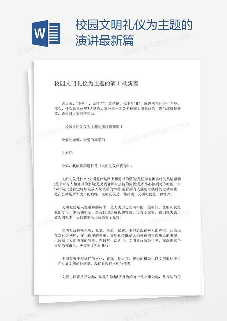 校园文明礼仪为主题的演讲最新篇