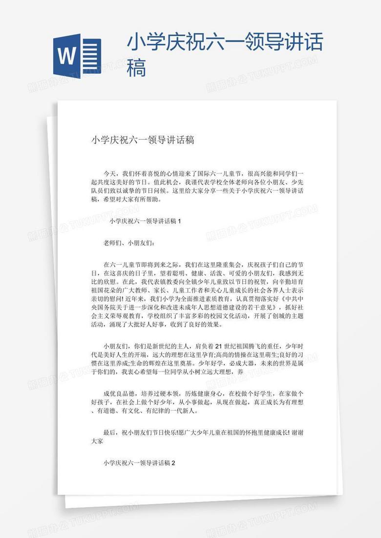 小学庆祝六一领导讲话稿