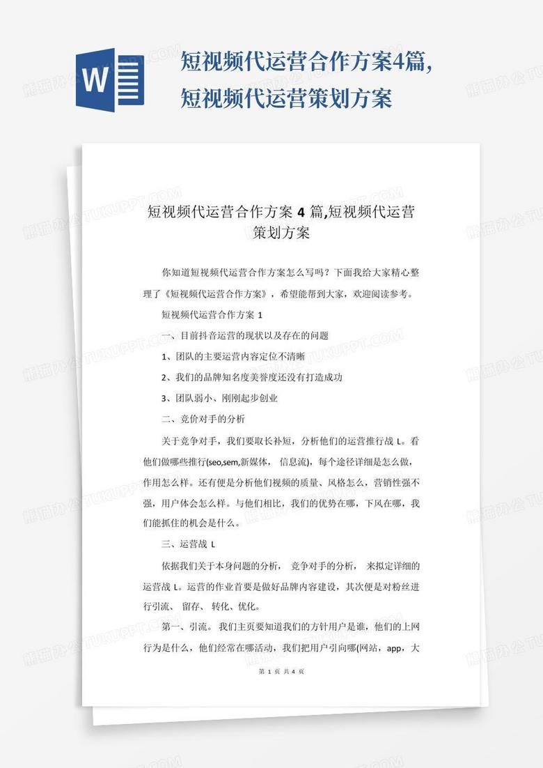 短视频代运营合作方案4篇,短视频代运营策划方案