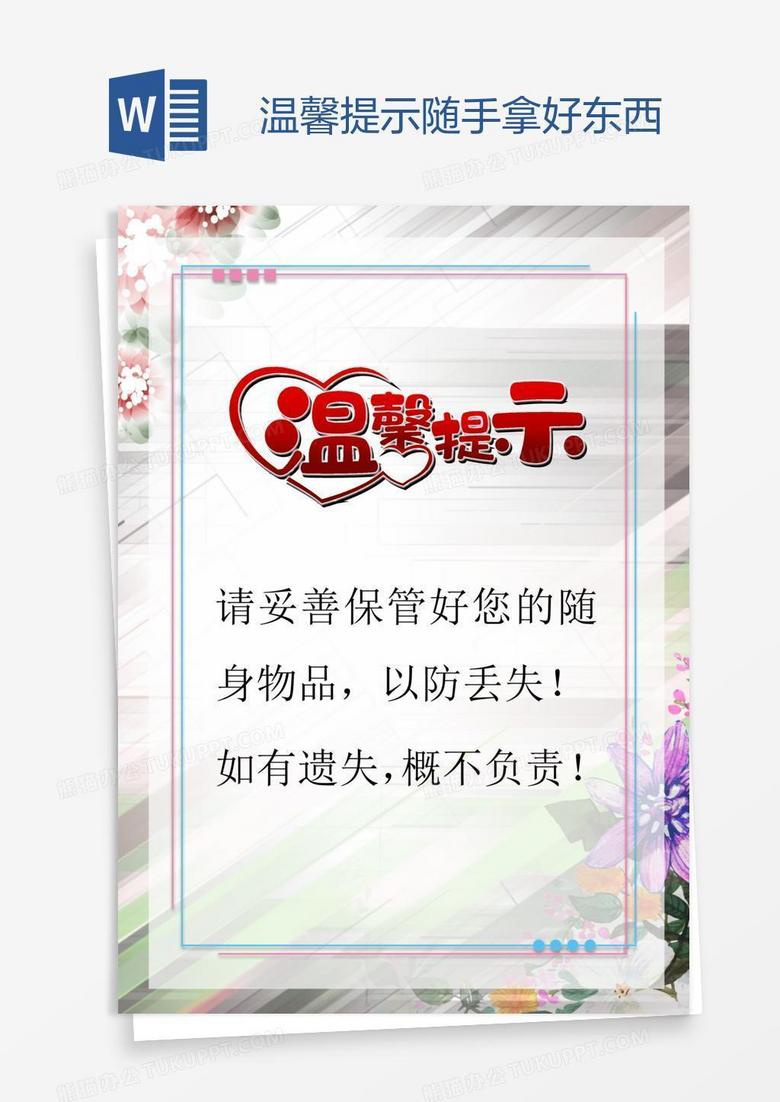 温馨提示随手拿好东西