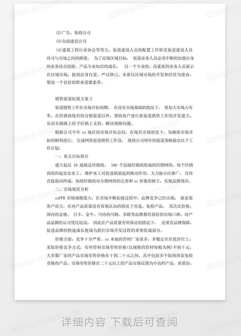 渠道拓展策略的内容是什么 true