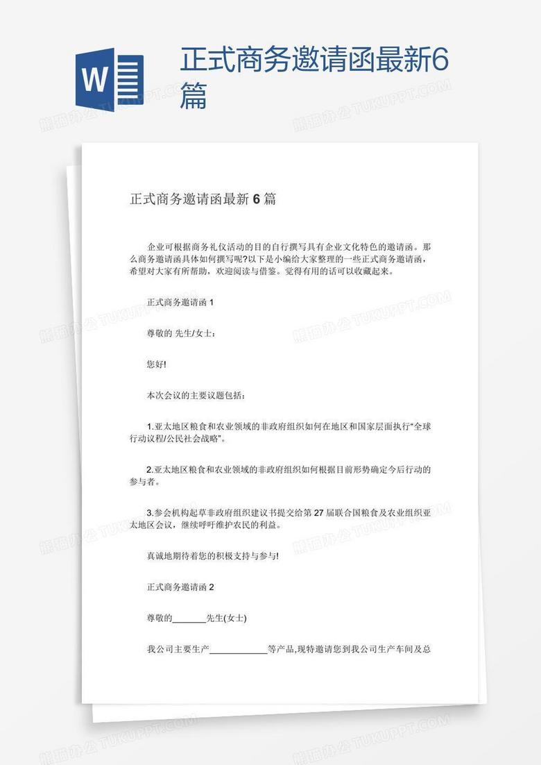 正式商务邀请函最新6篇