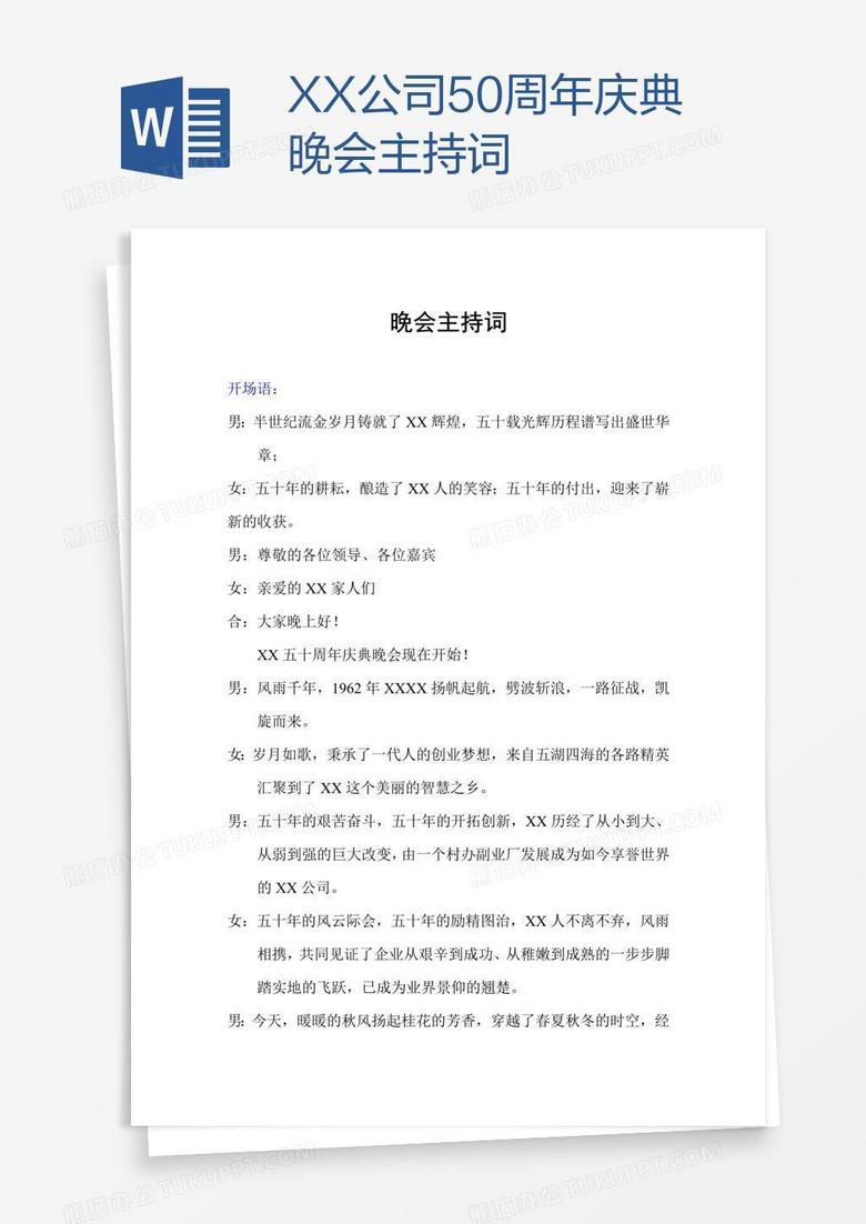 XX公司50周年庆典晚会主持词