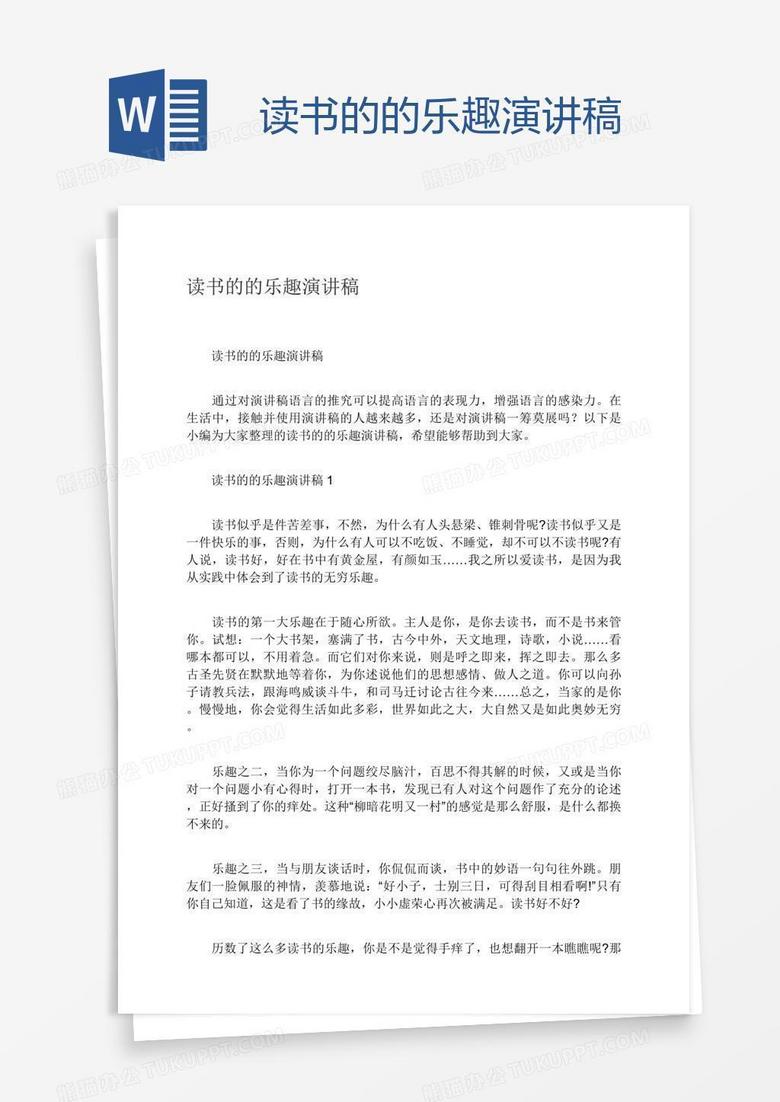 读书的的乐趣演讲稿