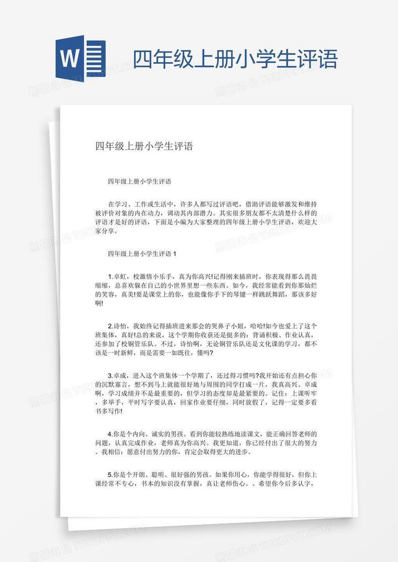 四年级上册小学生评语