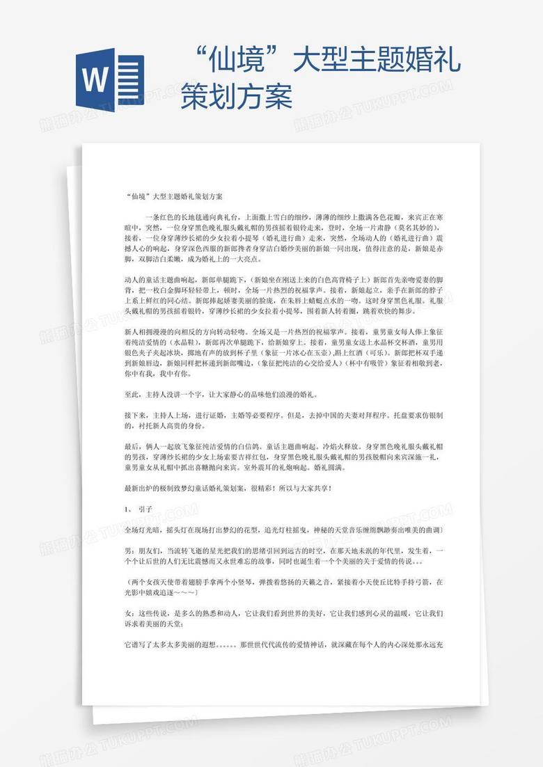 “仙境”大型主题婚礼策划方案