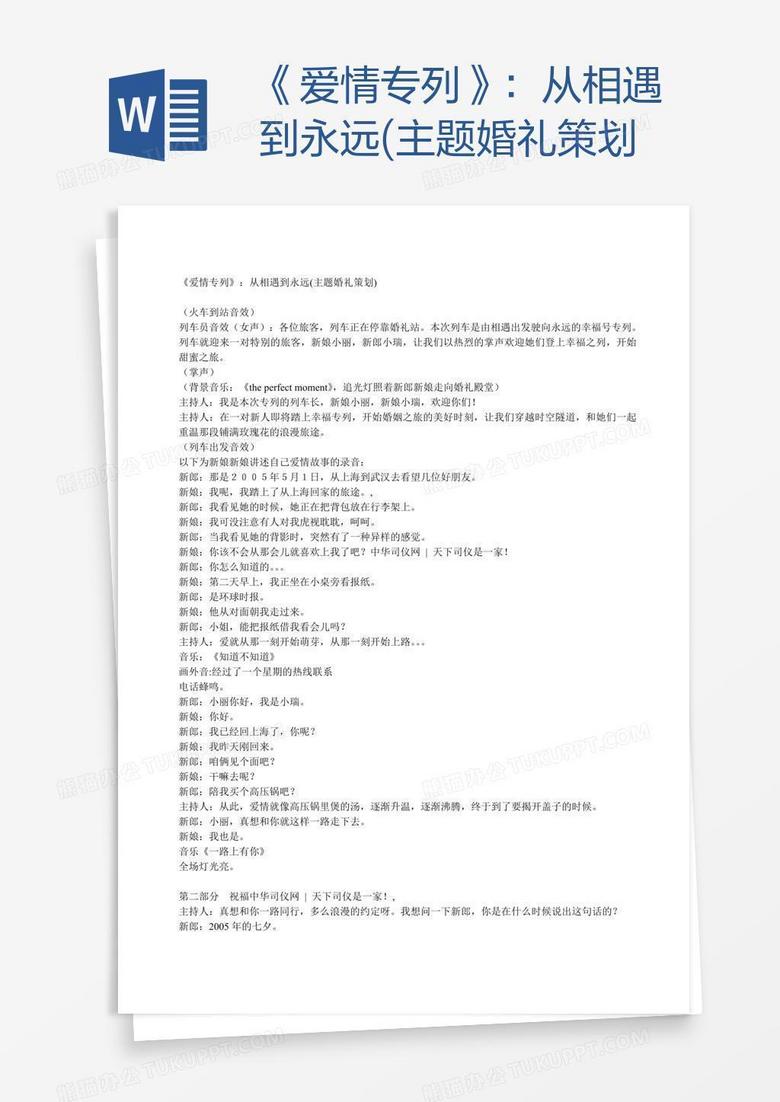 《爱情专列》：从相遇到永远(主题婚礼策划