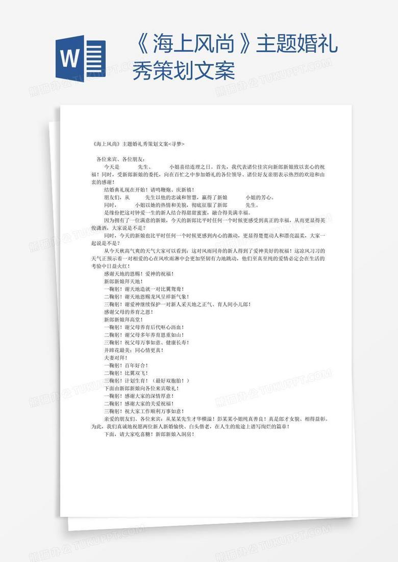 《海上风尚》主题婚礼秀策划文案