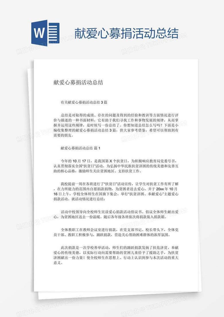 献爱心募捐活动总结