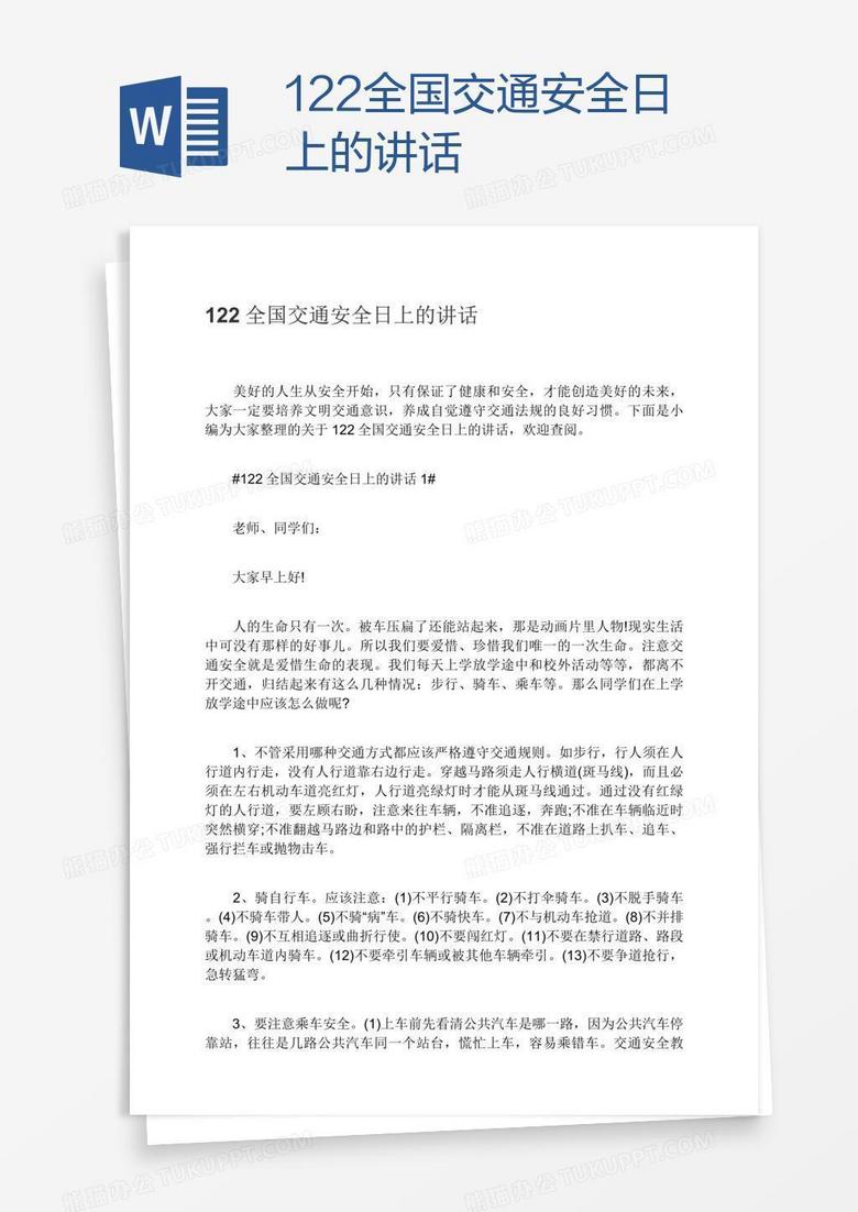 122全国交通安全日上的讲话 122全国交通安全日上的讲话