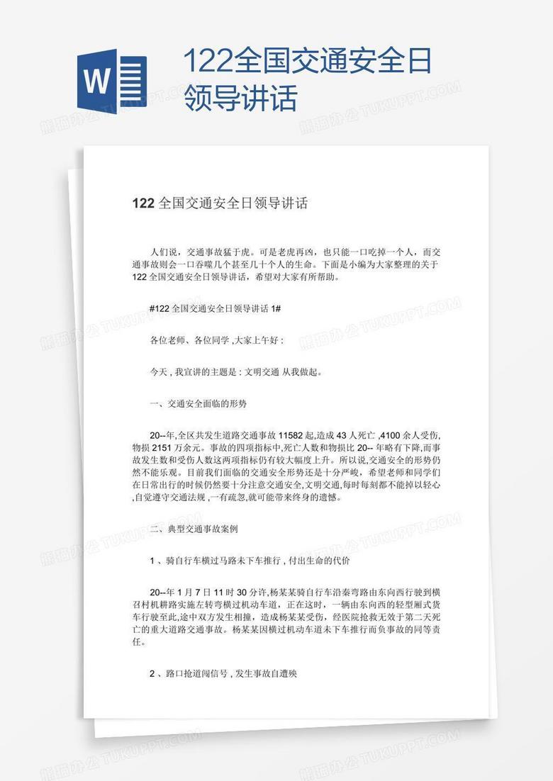 122全国交通安全日领导讲话 122全国交通安全日领导讲话