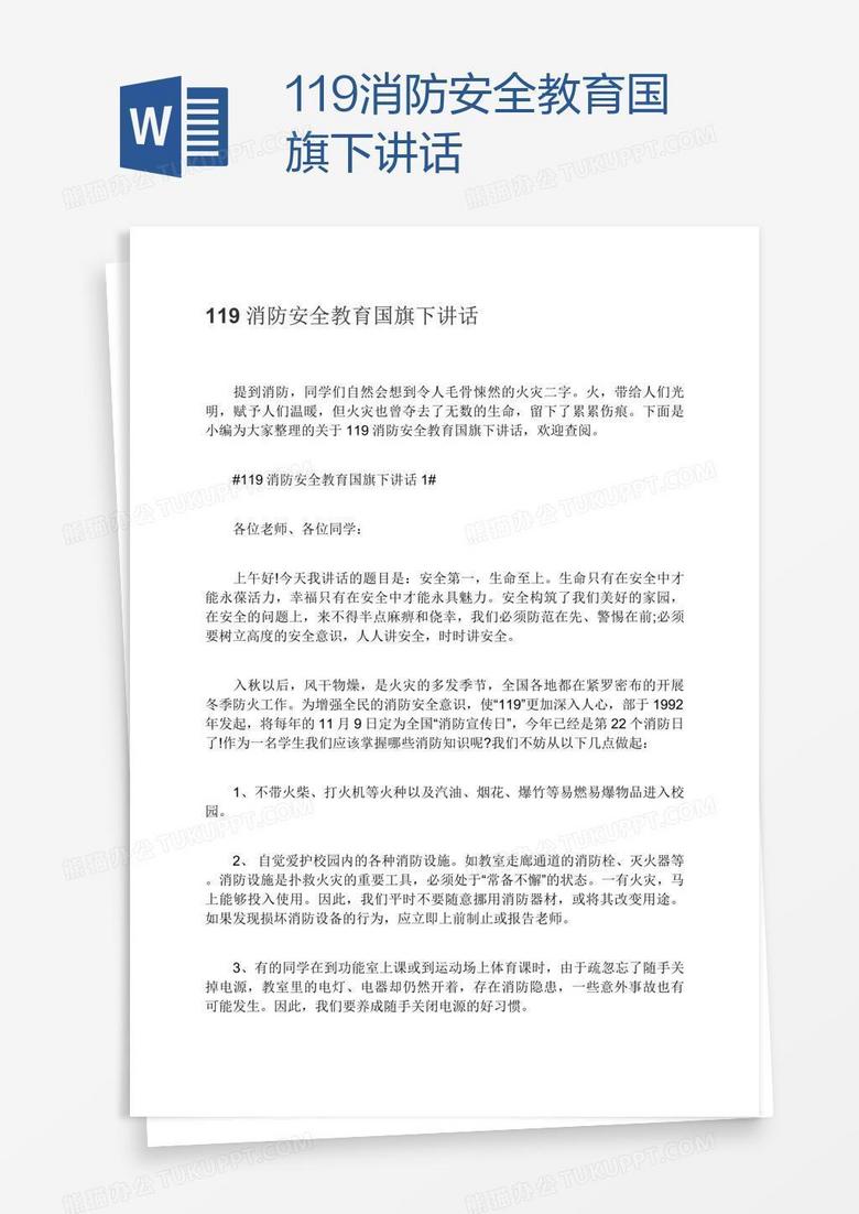 119消防安全教育国旗下讲话