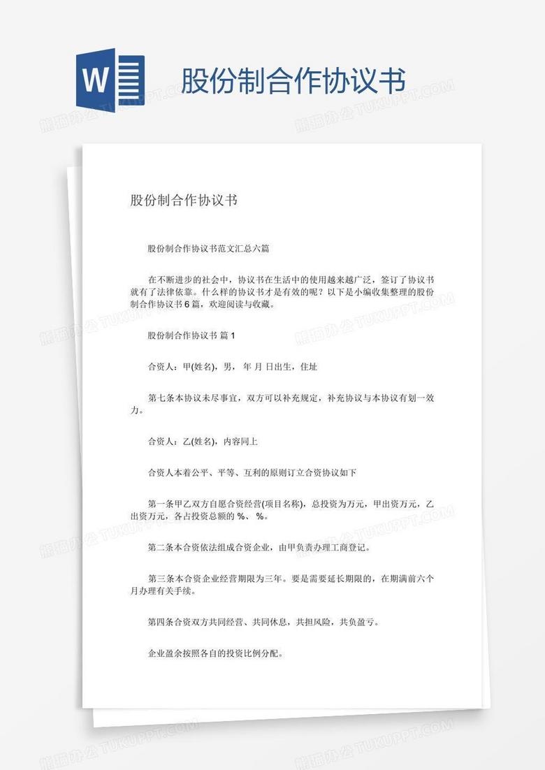 股份制合作协议书