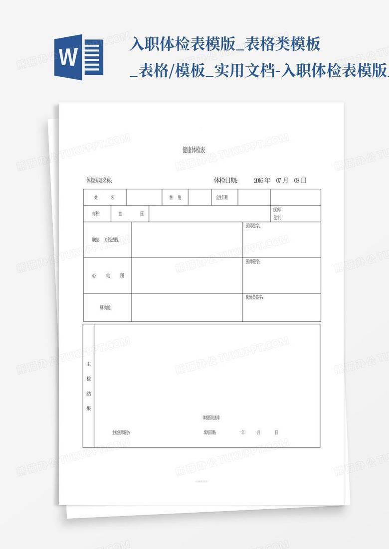 入职体检表模版_表格类模板_表格/模板_实用文档-入职体检表模版_百...