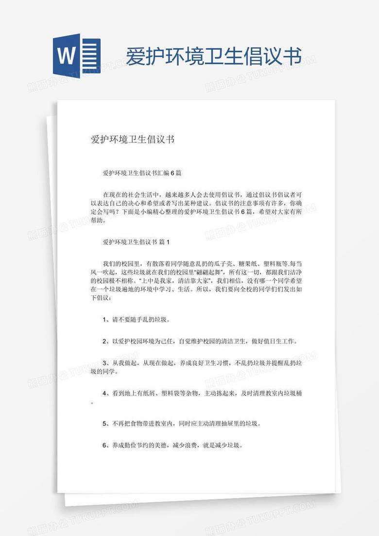 爱护环境卫生倡议书