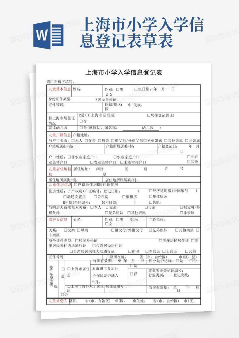 上海市小学入学信息登记表草表