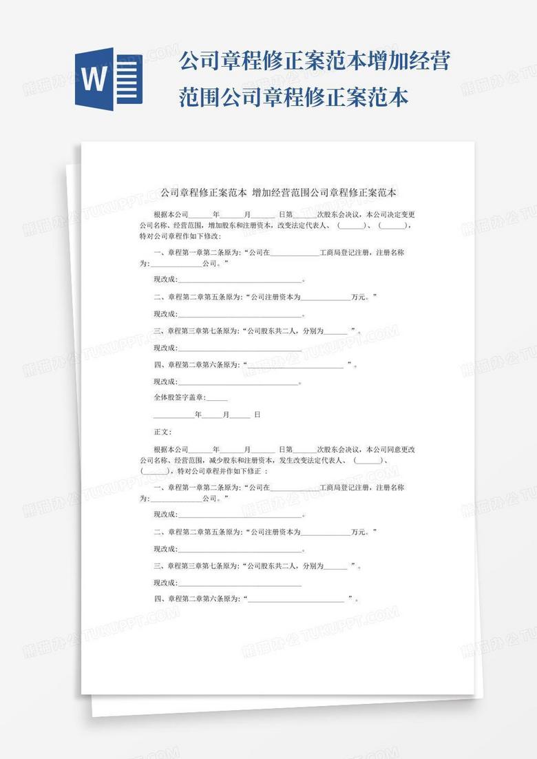 公司章程修正案范本增加经营范围公司章程修正案范本