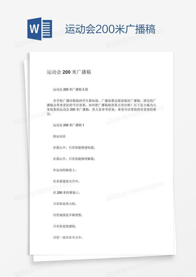 运动会200米广播稿