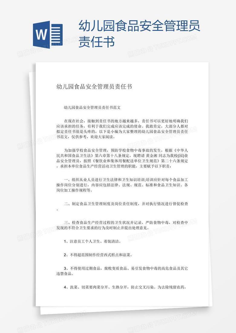幼儿园食品安全管理员责任书