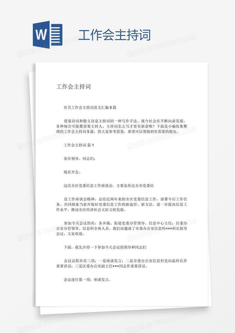 工作会主持词 工作会主持词