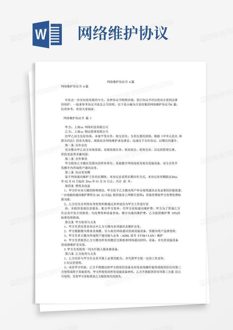 简易版网络维护协议书6篇