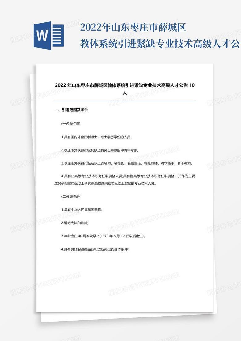 2022年山东枣庄市薛城区教体系统引进紧缺专业技术高级人才公告10人