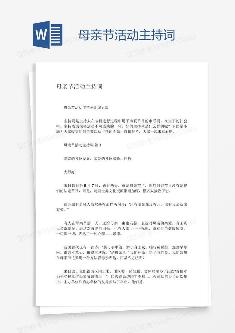 母亲节活动主持词