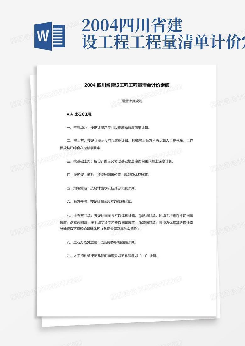2004四川省建设工程工程量清单计价定额