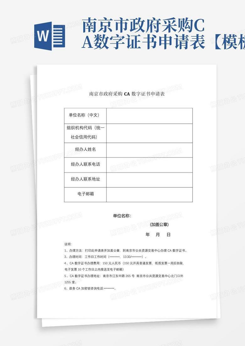 南京市政府采购CA数字证书申请表【模板】