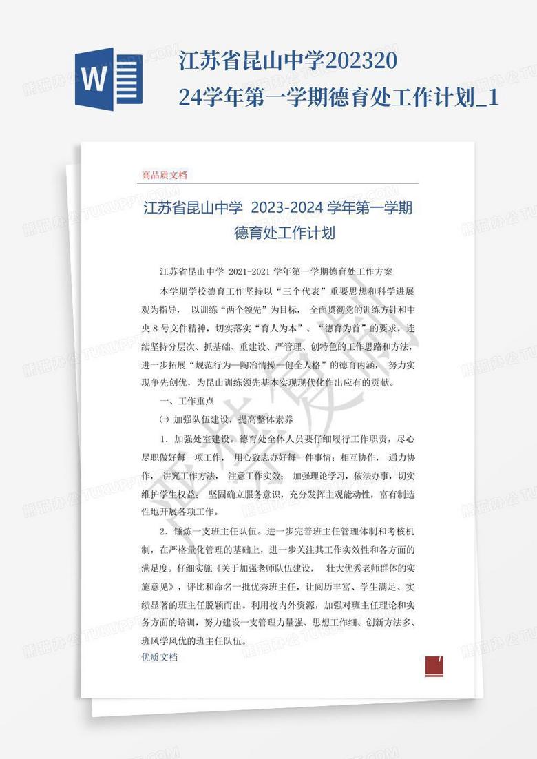 江苏省昆山中学2023-2024学年第一学期德育处工作计划_1-