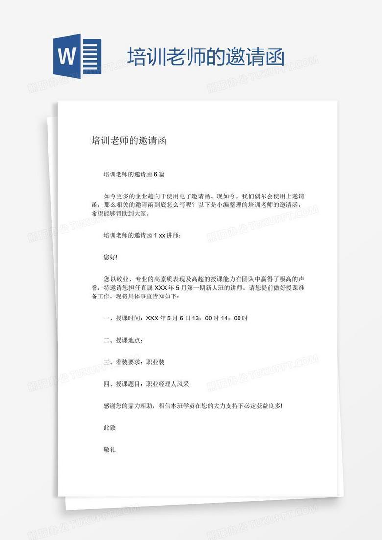 培训老师的邀请函