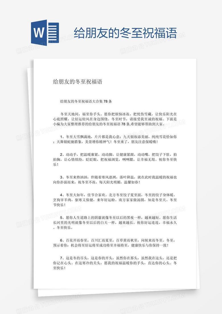 给朋友的冬至祝福语