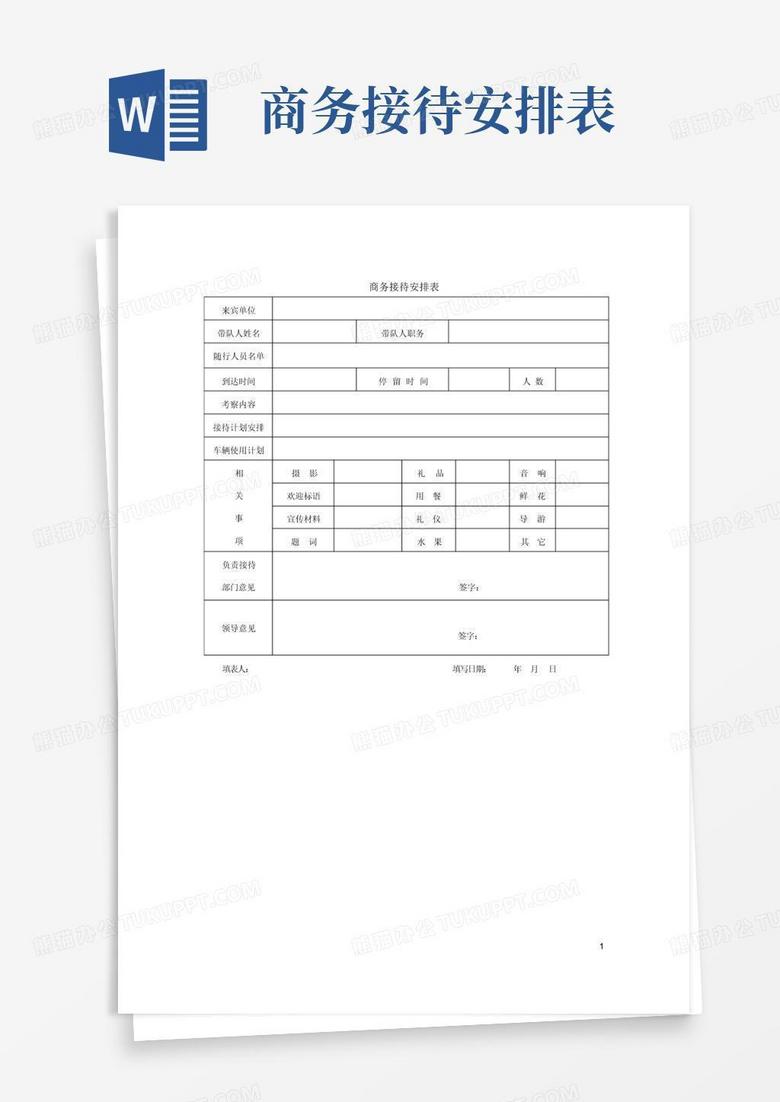 商务接待安排表-