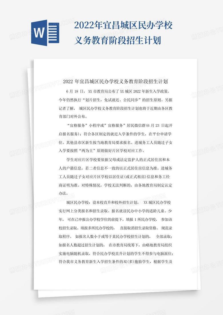 2022年宜昌城区民办学校义务教育阶段招生计划-